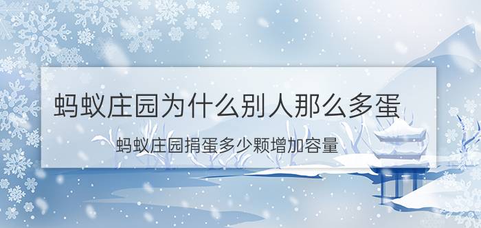 蚂蚁庄园为什么别人那么多蛋 蚂蚁庄园捐蛋多少颗增加容量？